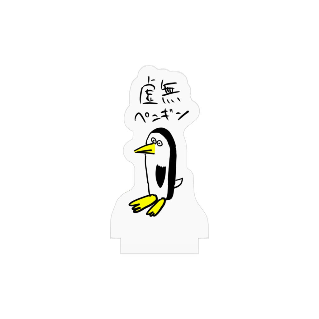 虚無'(ペンギン)