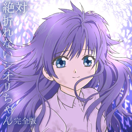 絶対折れないシオリちゃん　完全版