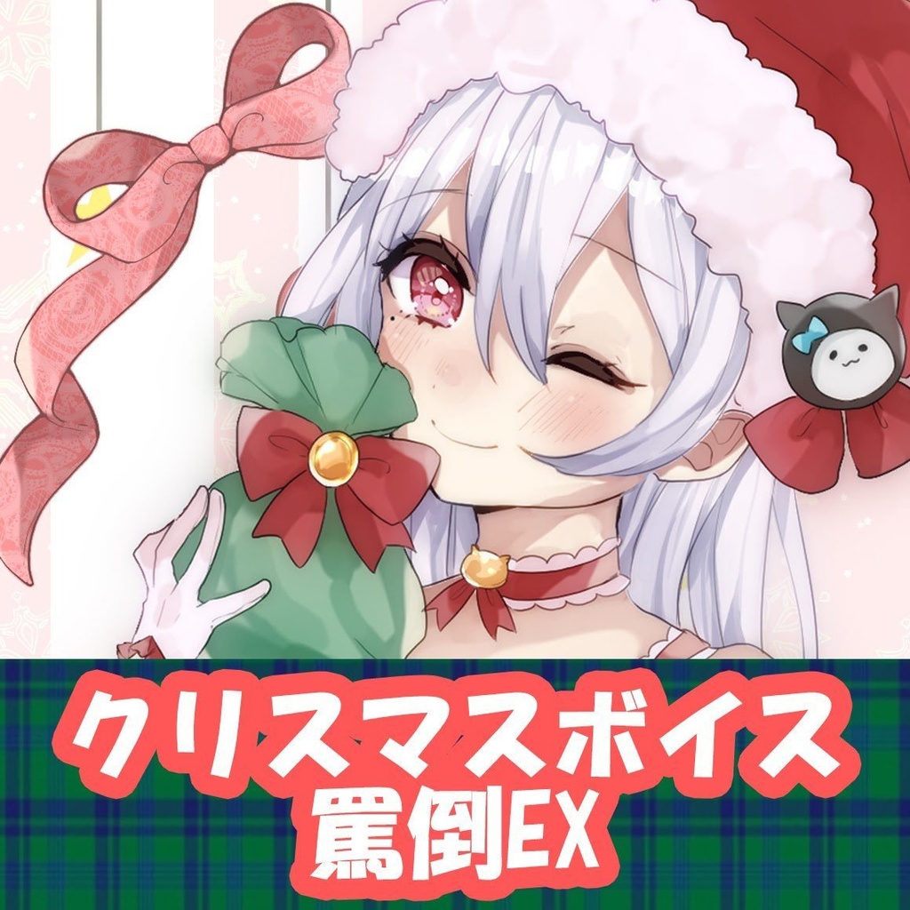 鳳玲天々クリスマスボイス2019
