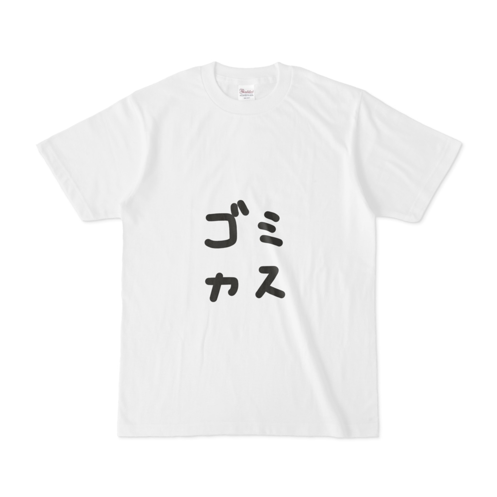 ゴミカスTシャツ
