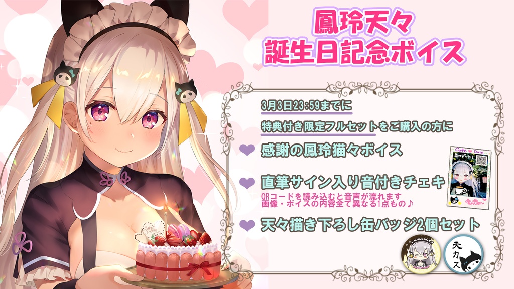 鳳玲天々誕生日記念個人ボイス
