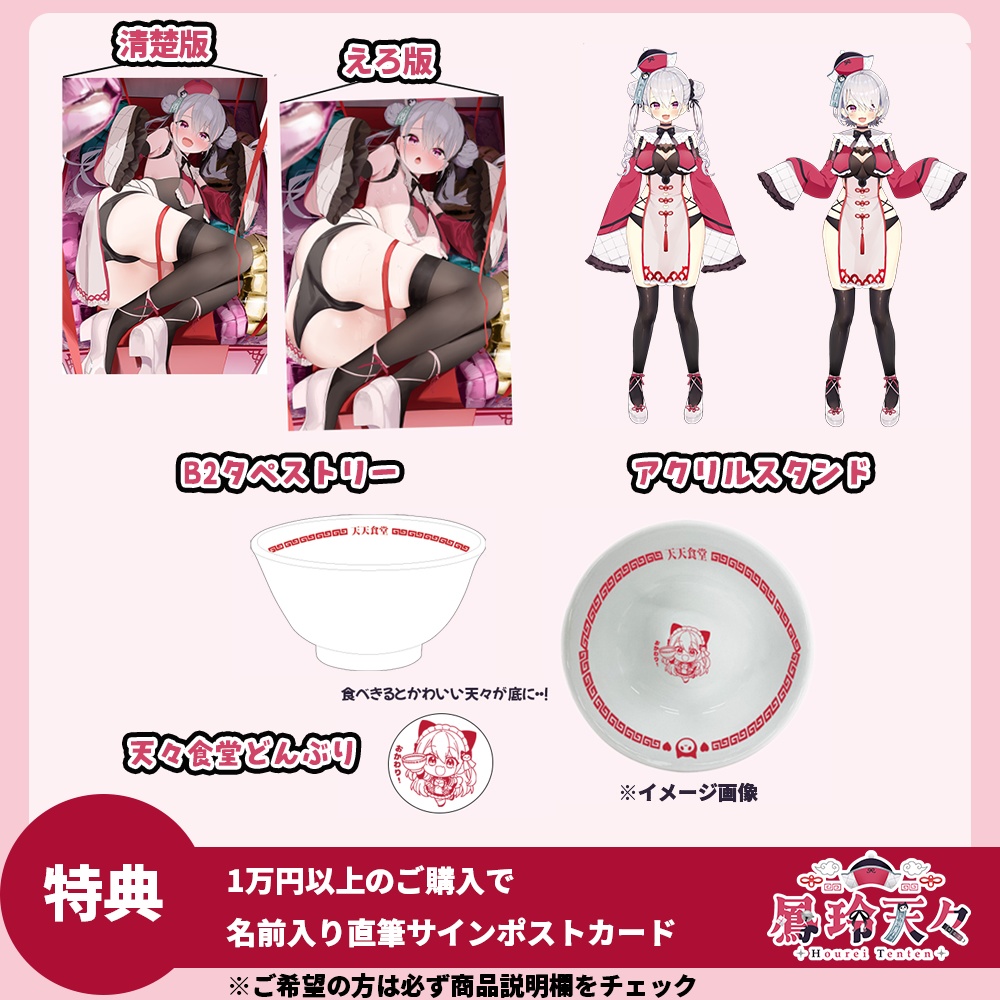 鳳玲天々5周年記念グッズ