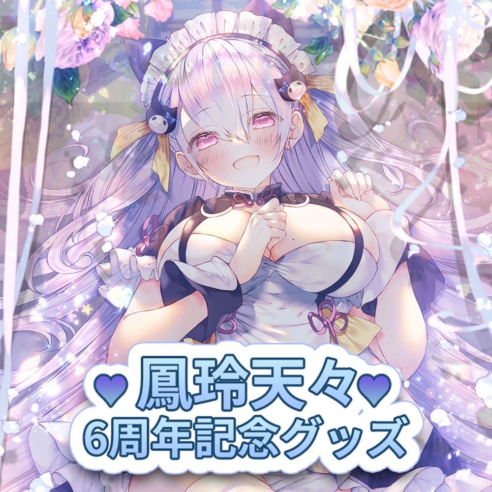 鳳玲天々6周年記念グッズ