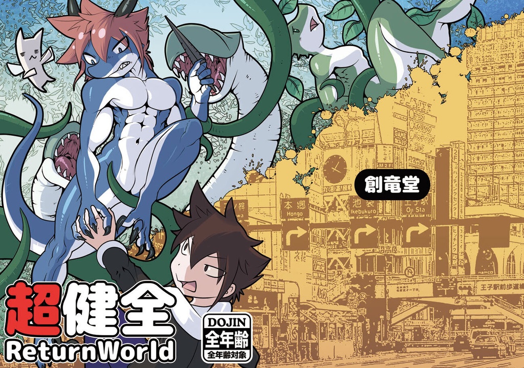 超健全ReturnWorld
