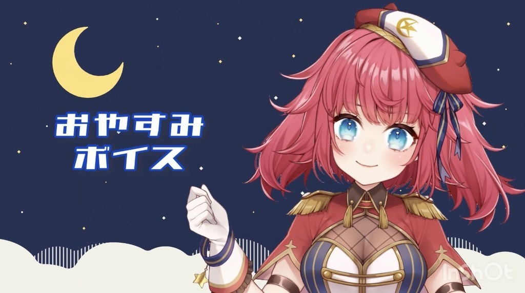 おやすみボイス