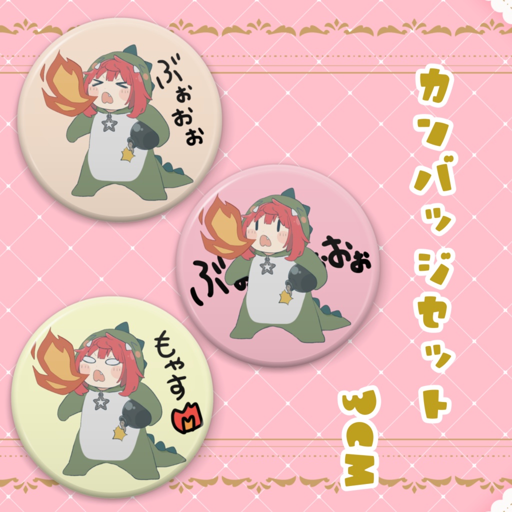 もやす！缶バッジセット