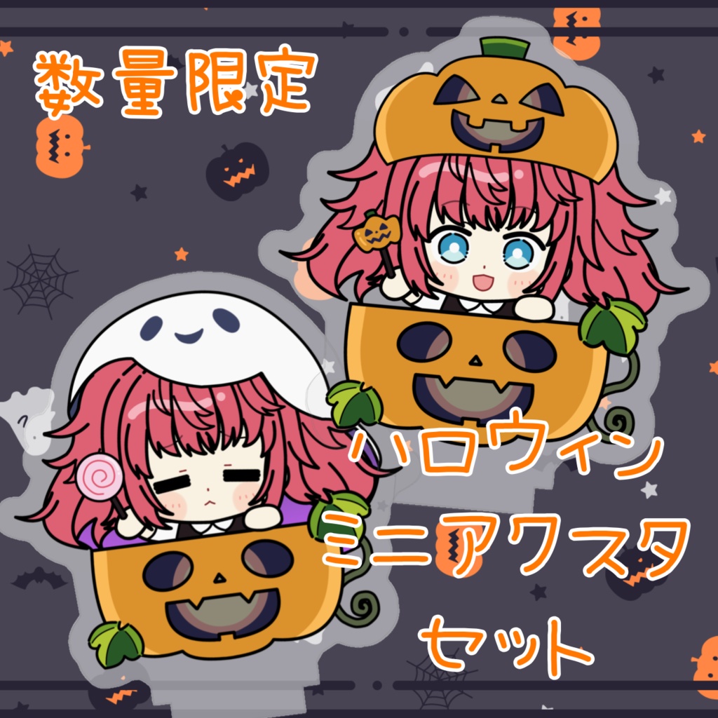ハロウィンミニアクスタセット