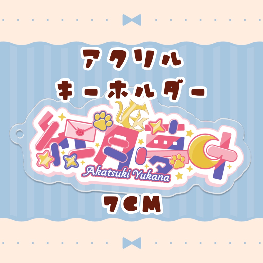 アクリルキーホルダー（7cm）
