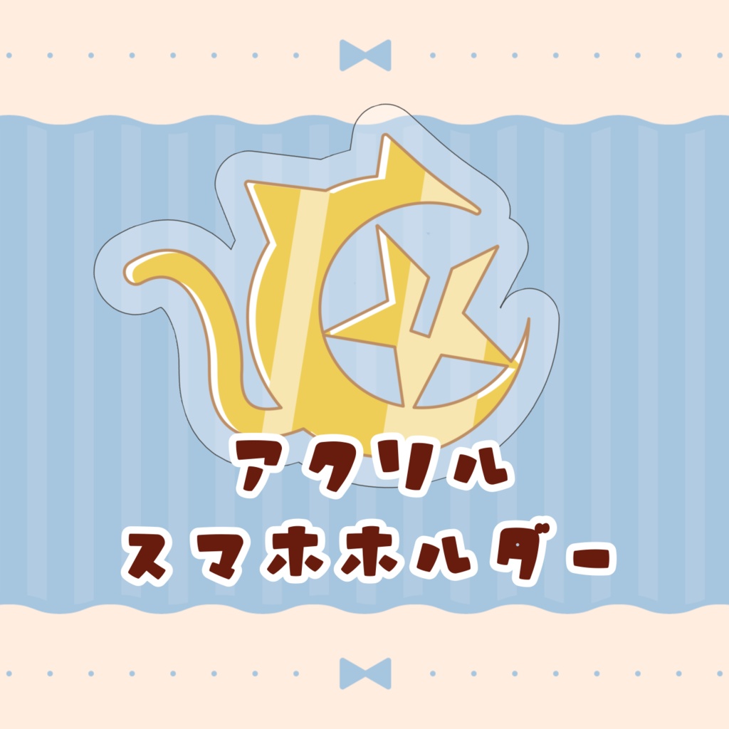 アクリルスマホホルダー
