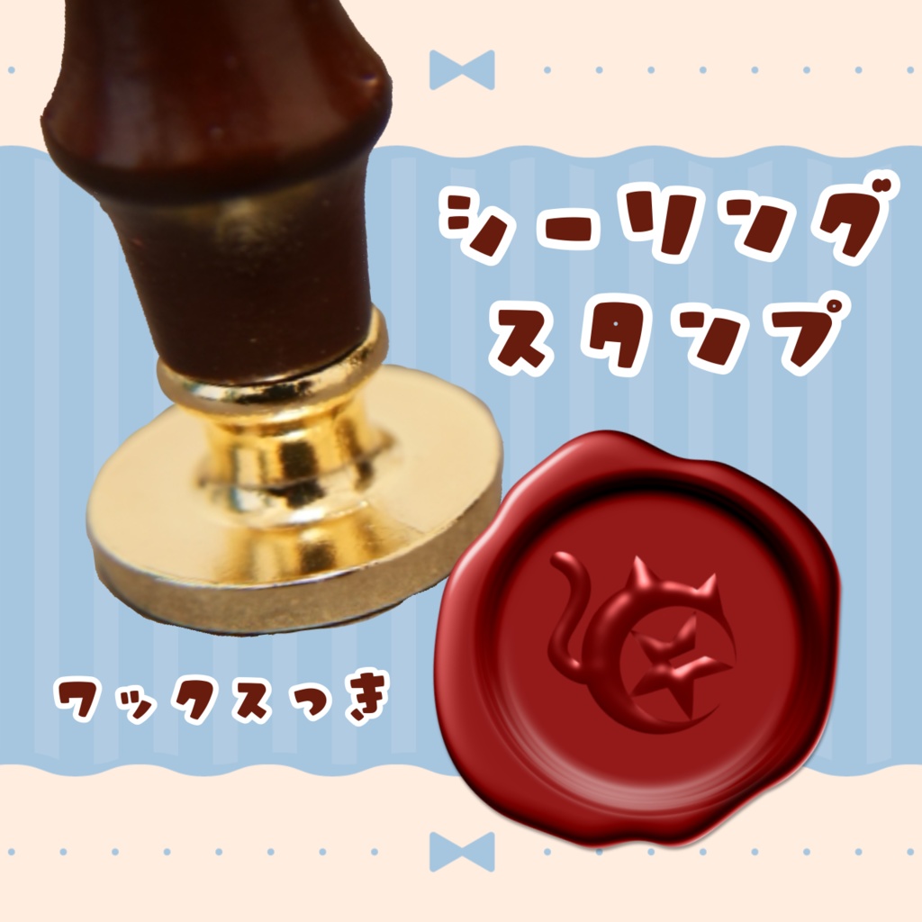 シーリングスタンプ(ワックス付)