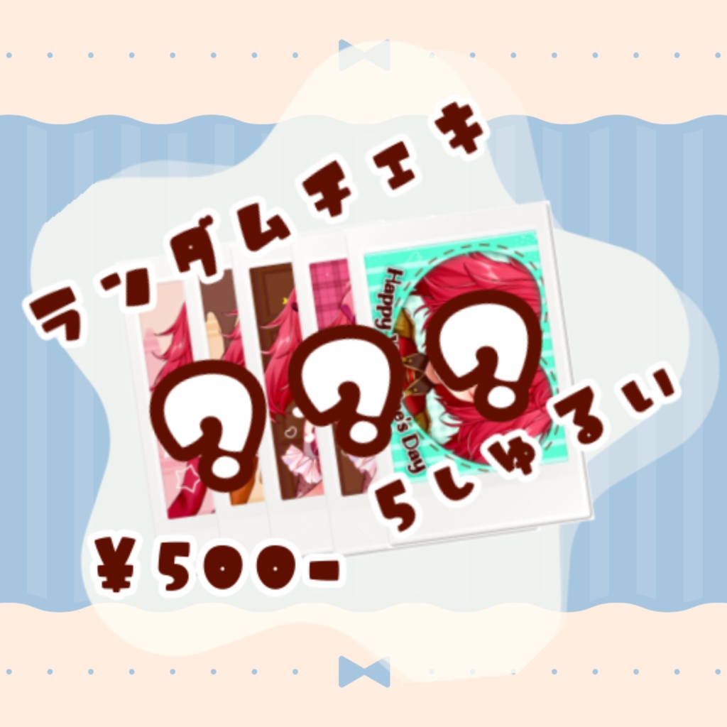 ランダムチェキ