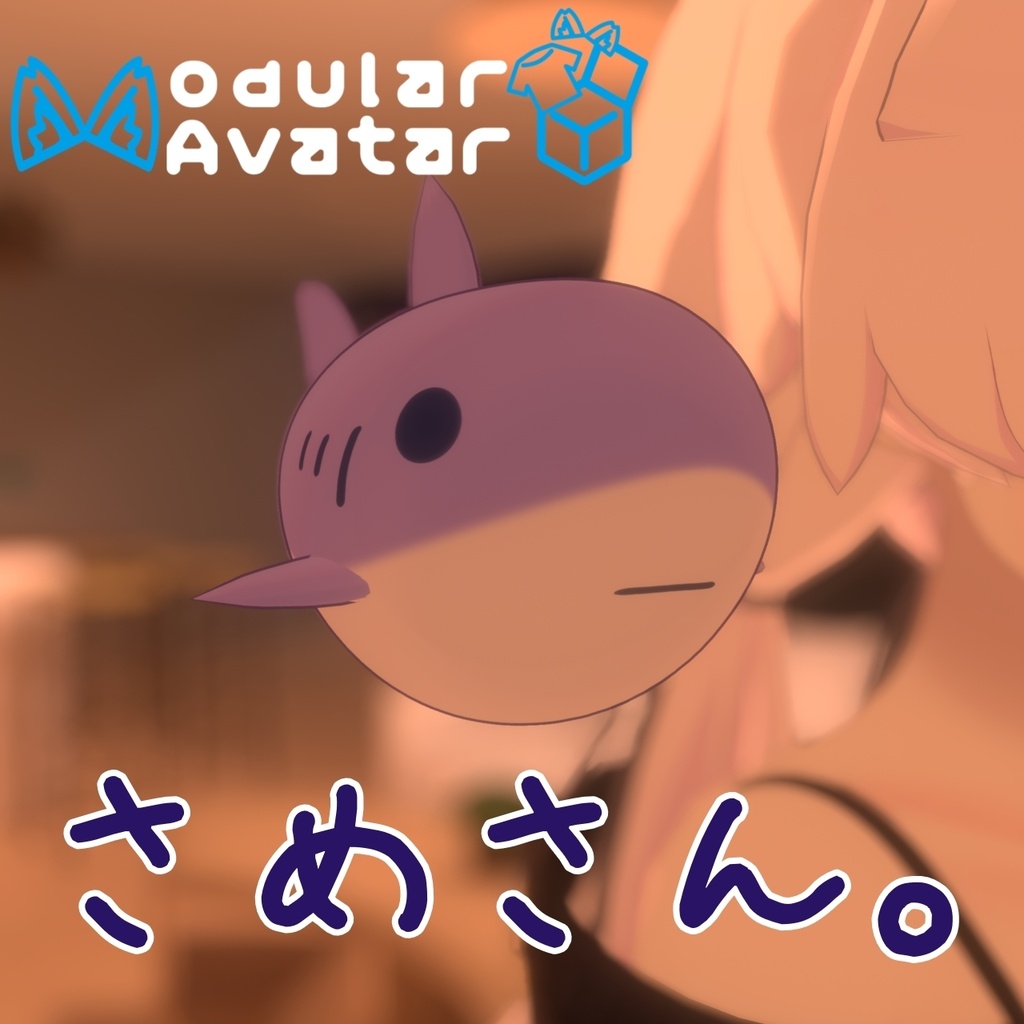 【MA設定済み】さめさん。【浮遊ペット!】