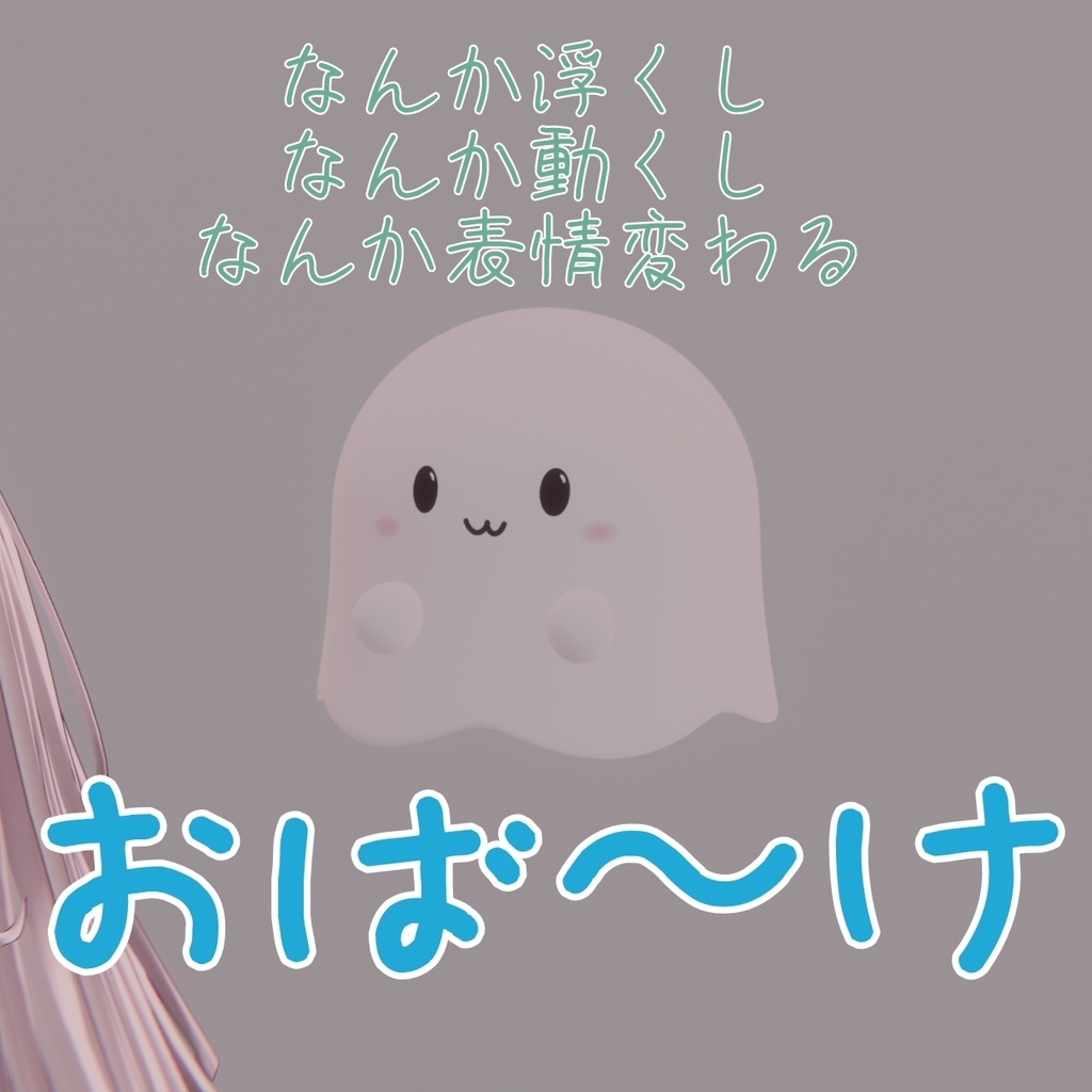 透ける！？おばけなペット！！【MA設定済み】