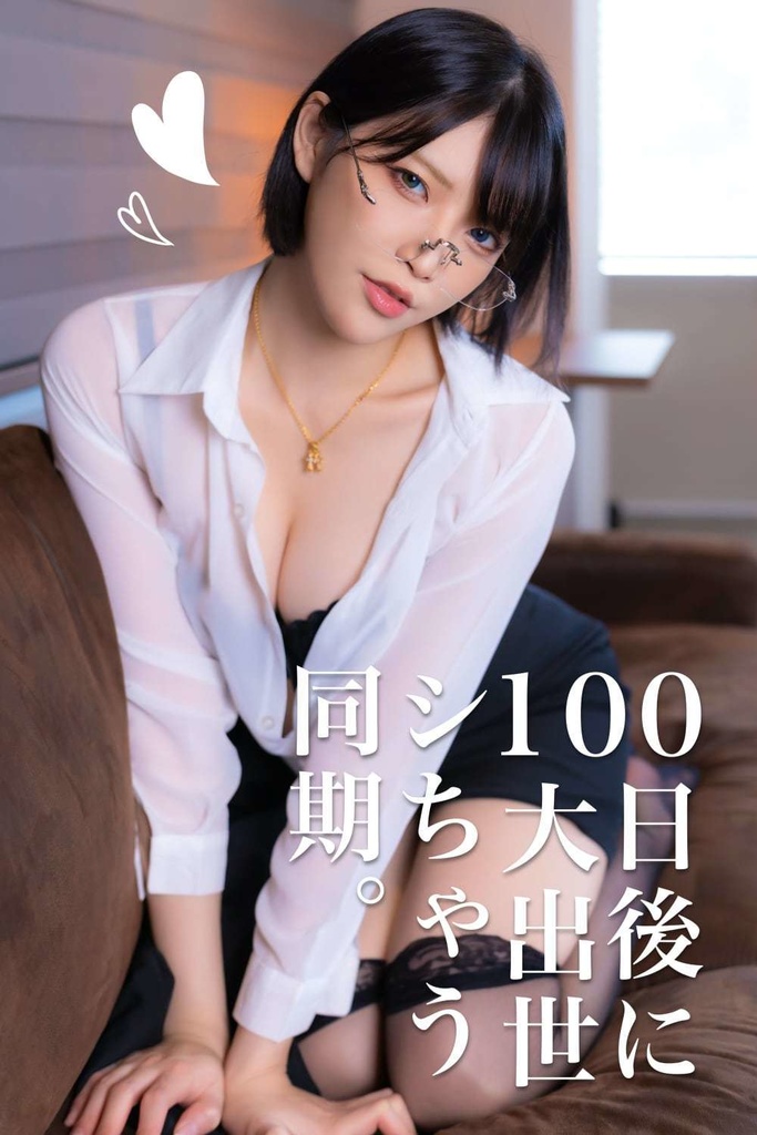 2025夏コミ新刊写真集【B5写真集】100日後に大出世シちゃう同期。