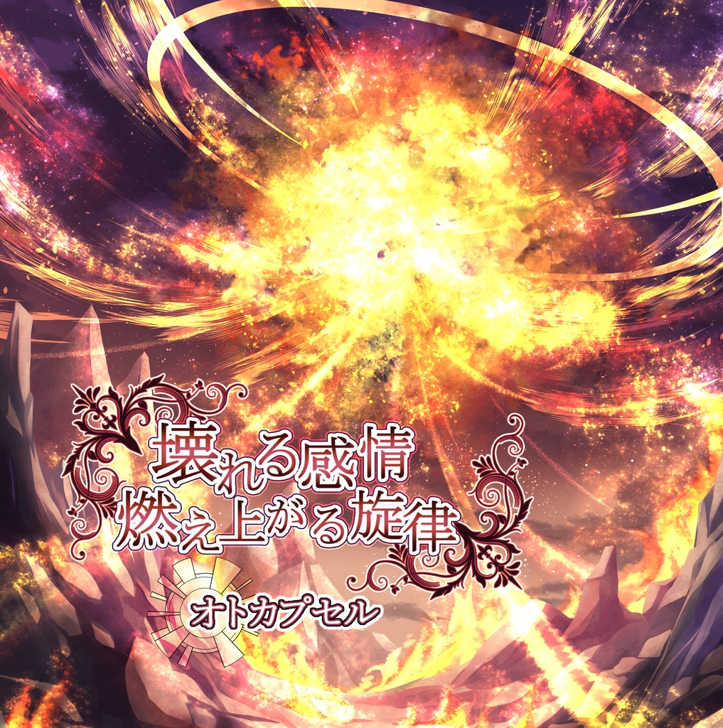 壊れる感情、燃え上がる旋律