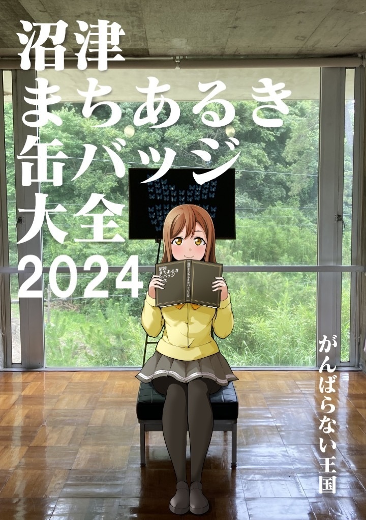 まちあるき缶バッジ大全 2024