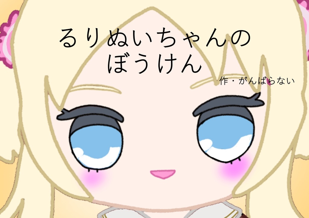 るりぬいちゃんのぼうけん