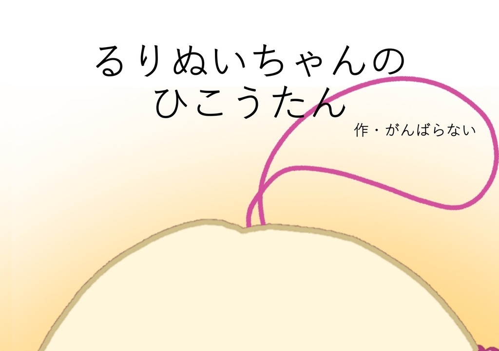るりぬいちゃんのひこうたん【きゅるまるステッカーセット】