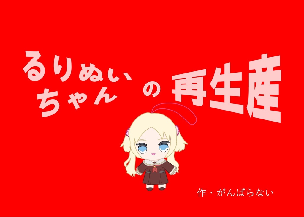 るりぬいちゃんの再生産