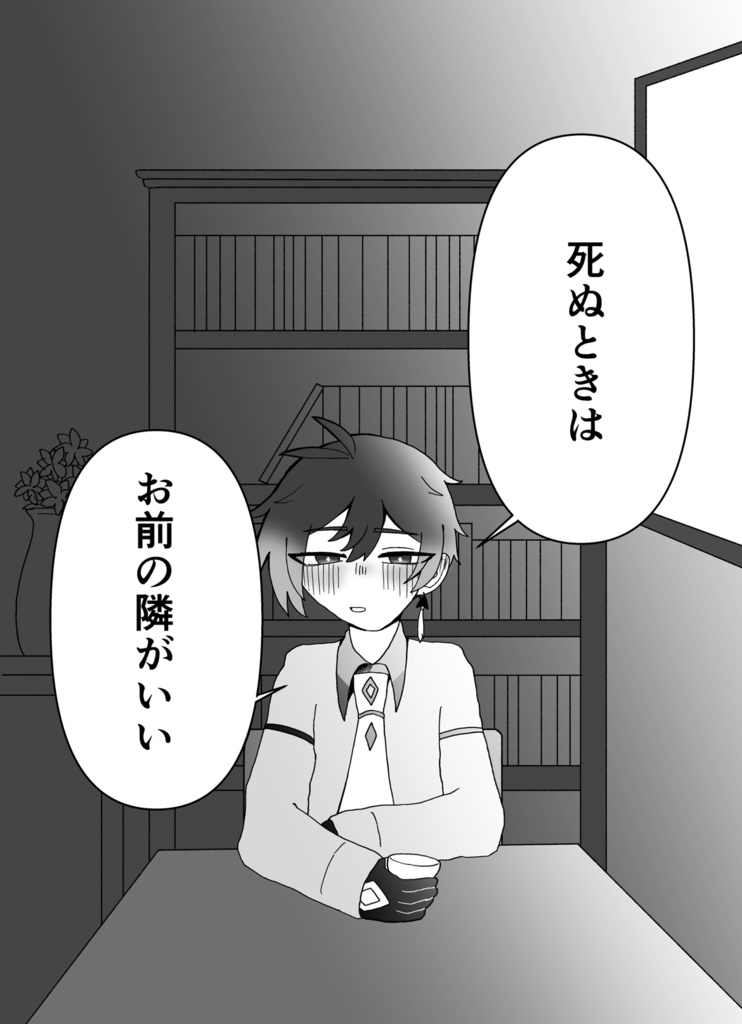 あなたのとなりで死ねたなら