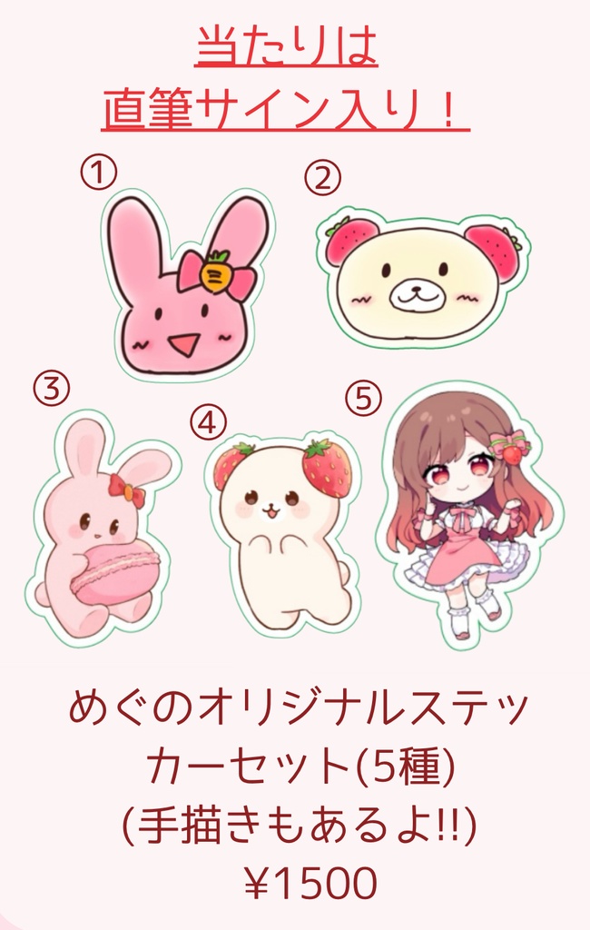 めぐのオリジナルステッカーセット(5種)(当たりはサイン入り！)