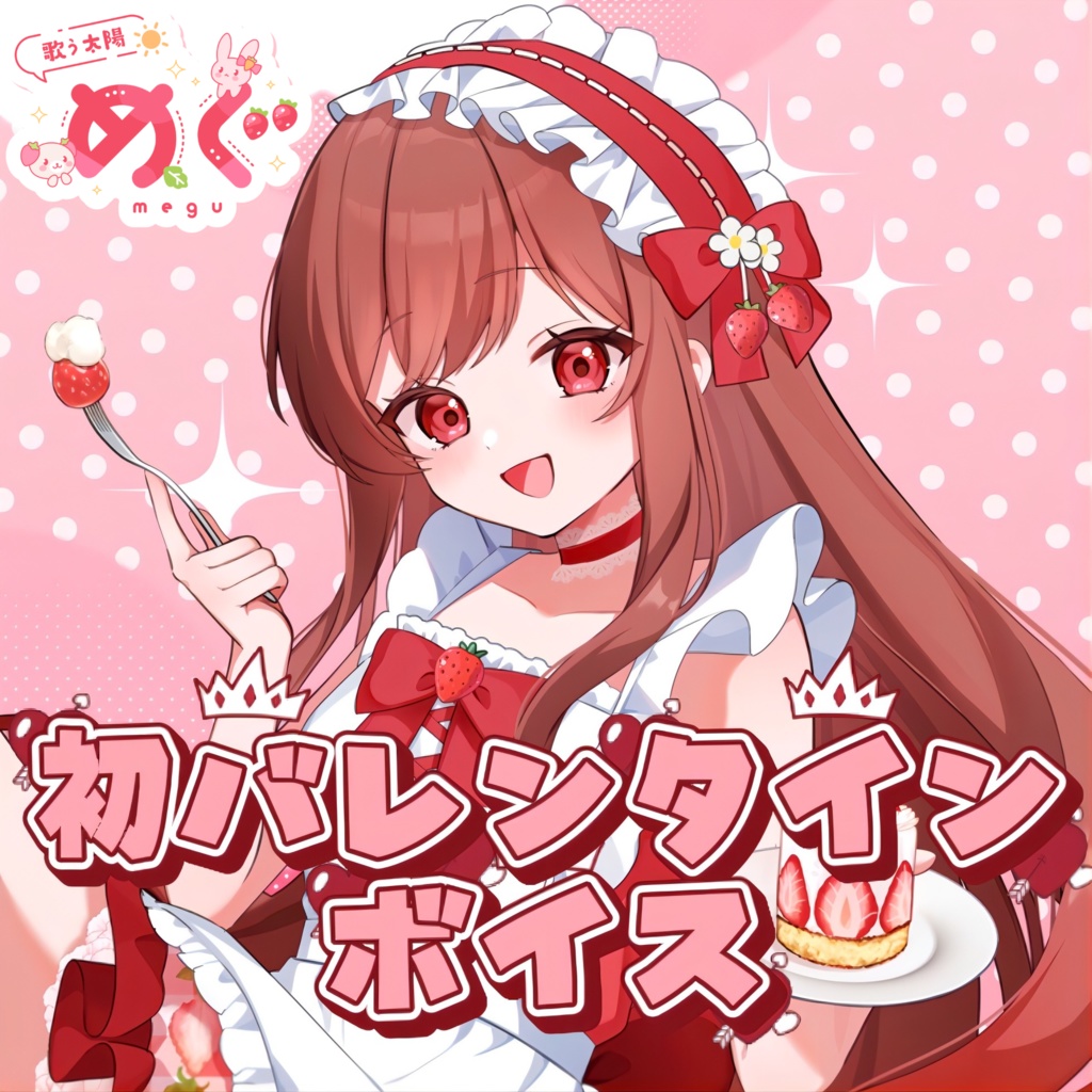 めぐバレンタインボイス！