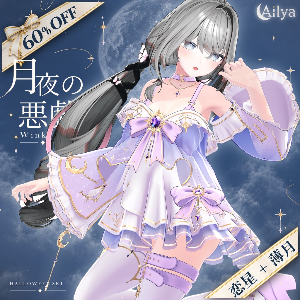 【期間限定60%OFF】『月夜の悪戯』Moonwink|恋星+薄月