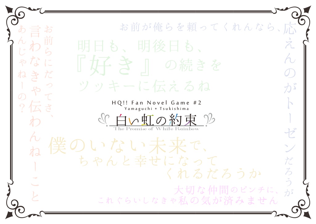 HQ!!山口×月島PC版ノベルゲーム【白い虹の約束】