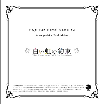 HQ!!山口×月島PC版ノベルゲーム【白い虹の約束】
