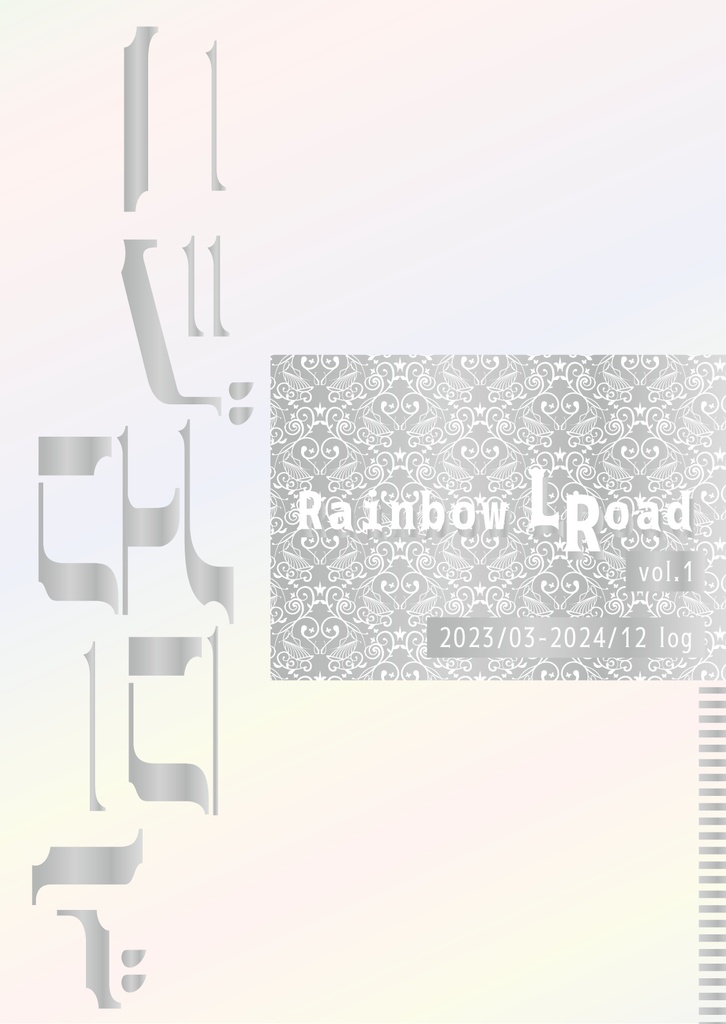 ニジイロロード vol.1