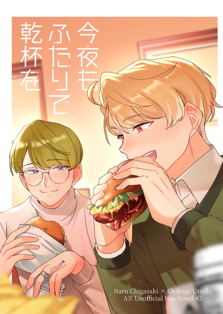 今夜もふたりで乾杯を