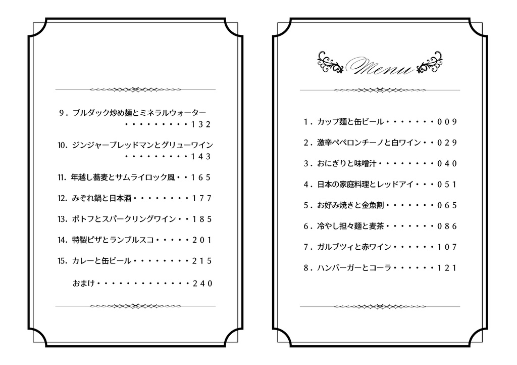 今夜もふたりで乾杯を