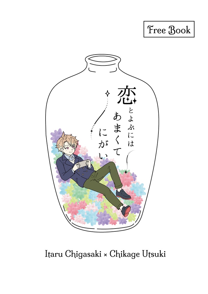 恋とよぶには あまくて にがい