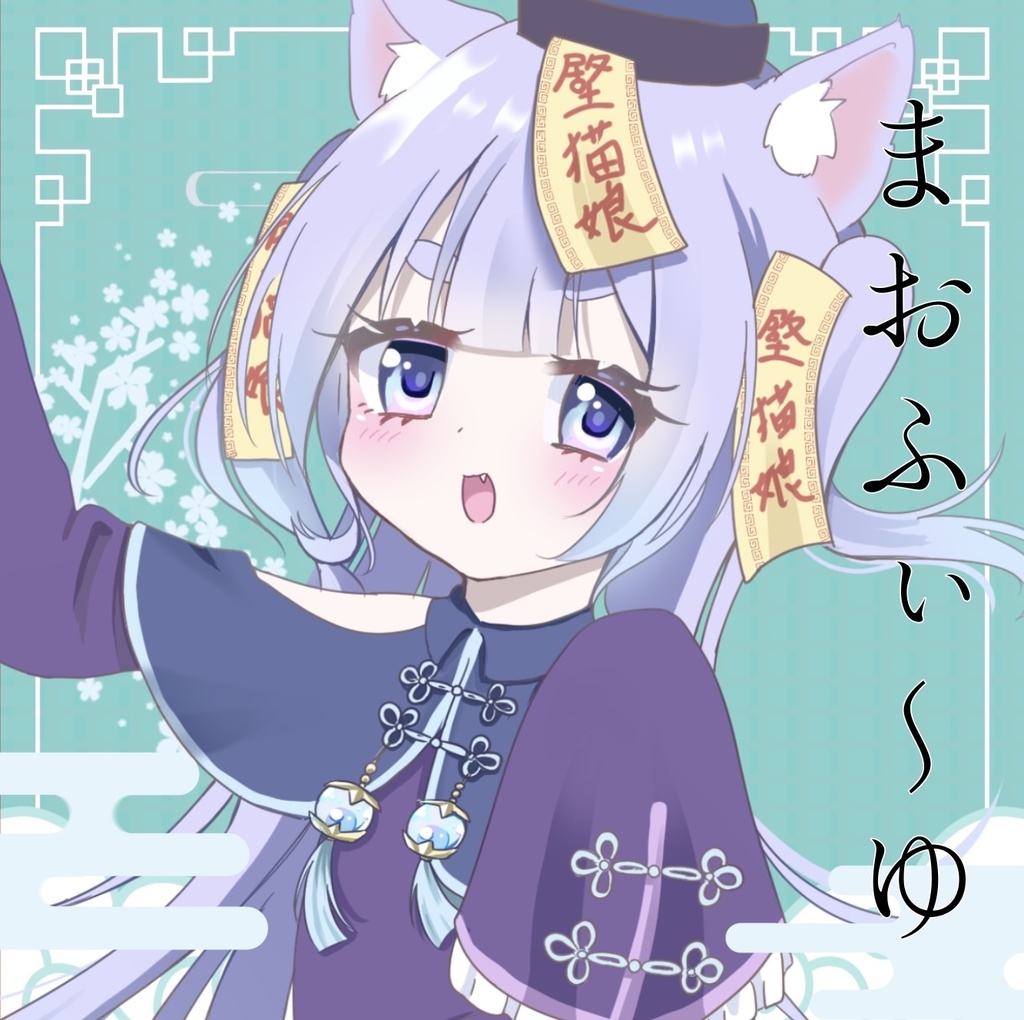 「まおふぃ〜ゆ」UTAU音源配布