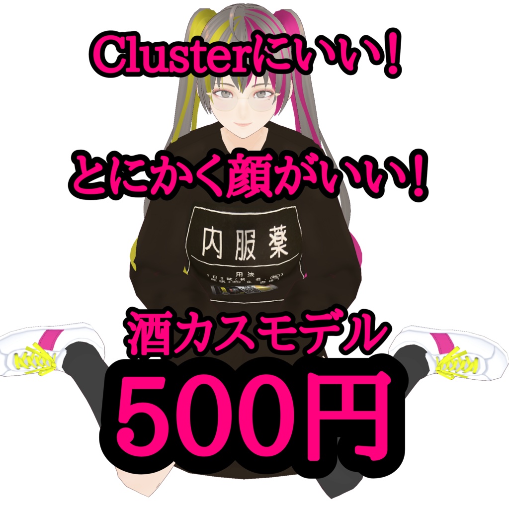 無料有 低価格３Dモデル cluster想定 ス〇ゼロちゃん 覗き対応(？)