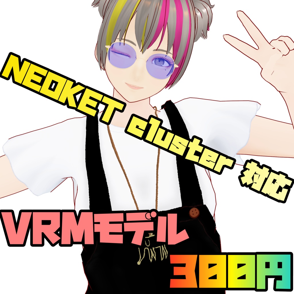 【3Dモデル】NEOKET cluster 対応 VRM【300円】