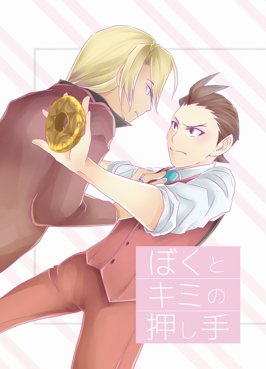 ぼくと君の押し手