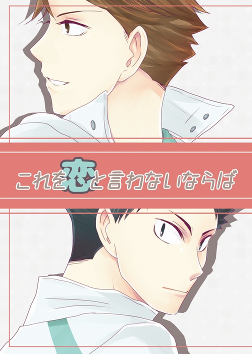 これを恋と言わないならば