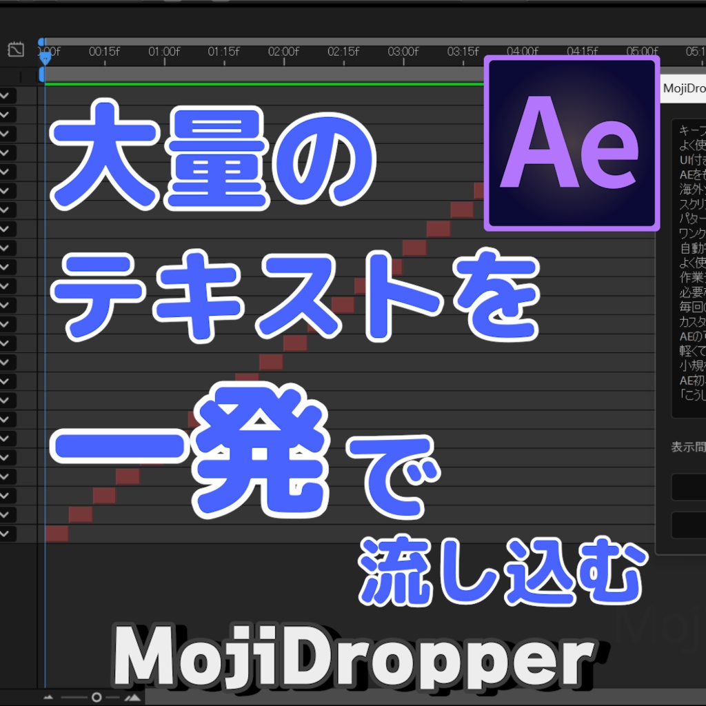【AEスクリプト】自動文字配置ツール | MojiDropper（文字ドロッパー）β版