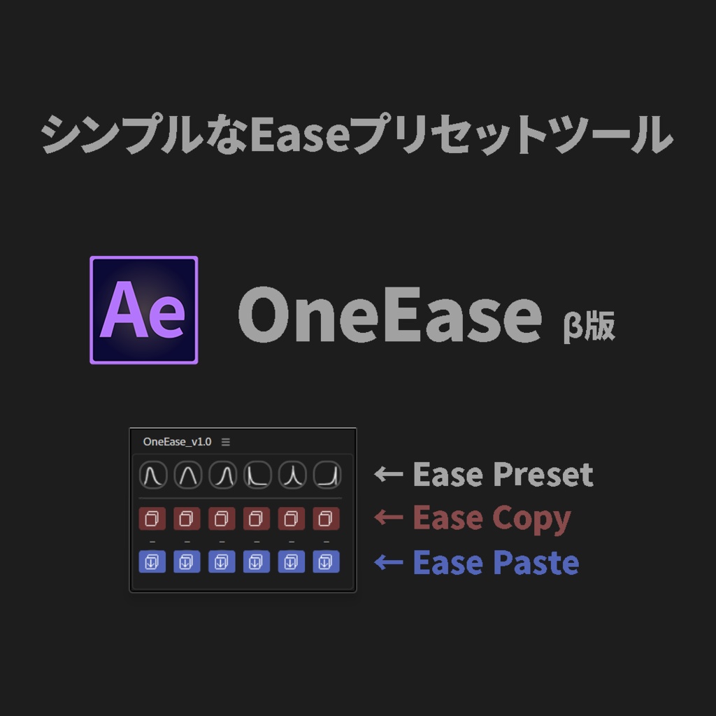 【AEスクリプト】シンプルな Easeプリセットツール | OneEase(β版)