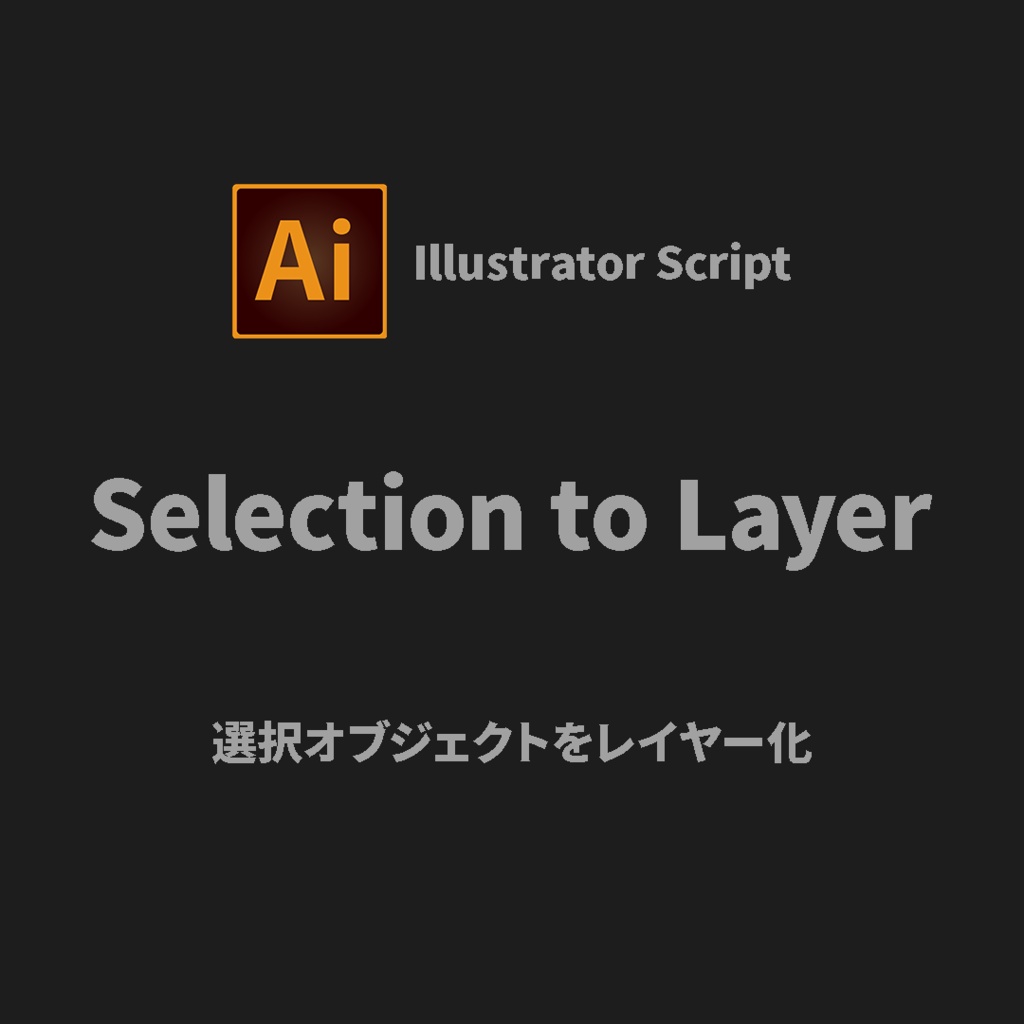 【Illustrator Script】選択オブジェクトをレイヤー化 | Selection to Layer
