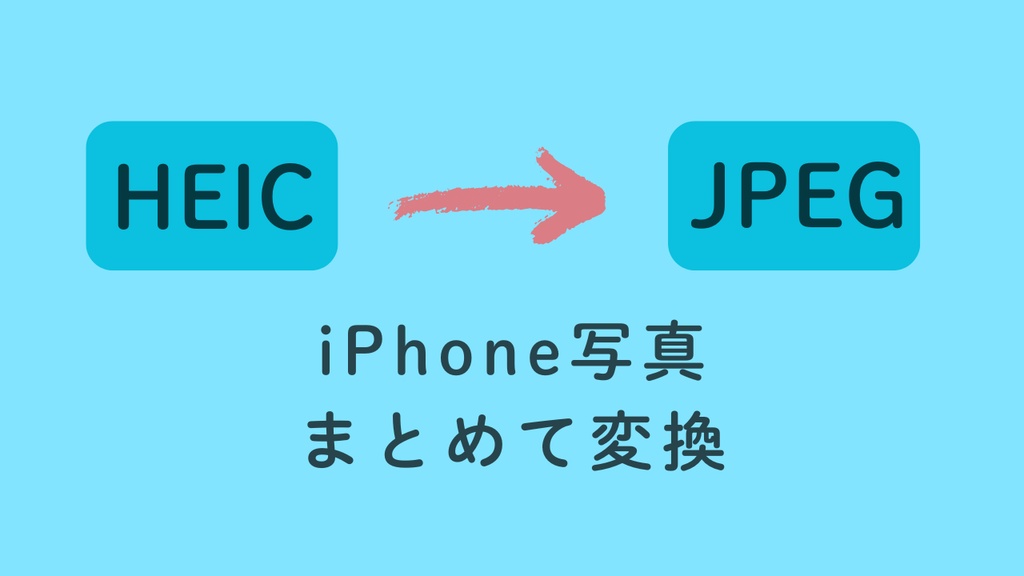 HEIC → JPEG 一括変換ツール（iPhone写真用）