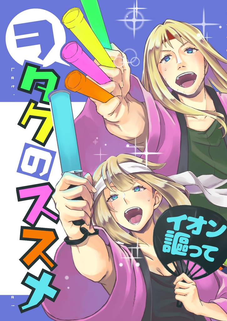 ヲタクのススメ