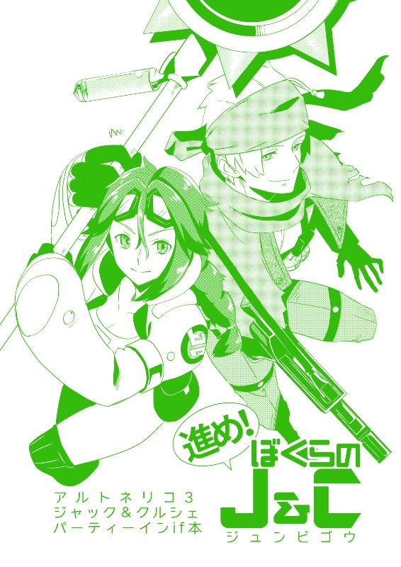 進め！僕らのJ&C！