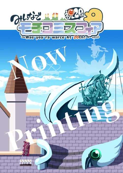 「みんなでモチコミスフィア」記念パンフレット