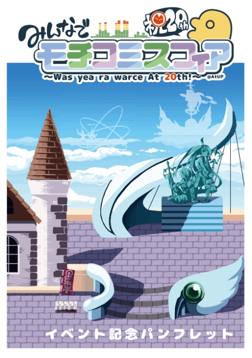 「みんなでモチコミスフィア」記念パンフレット