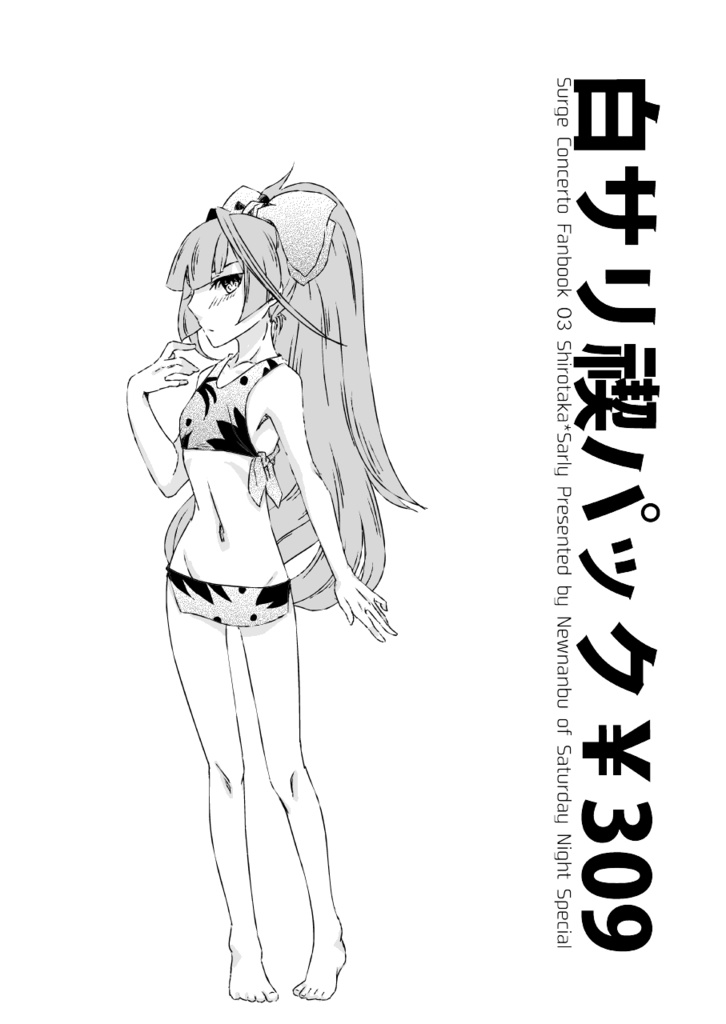 【電子版】白サリ禊パック￥309