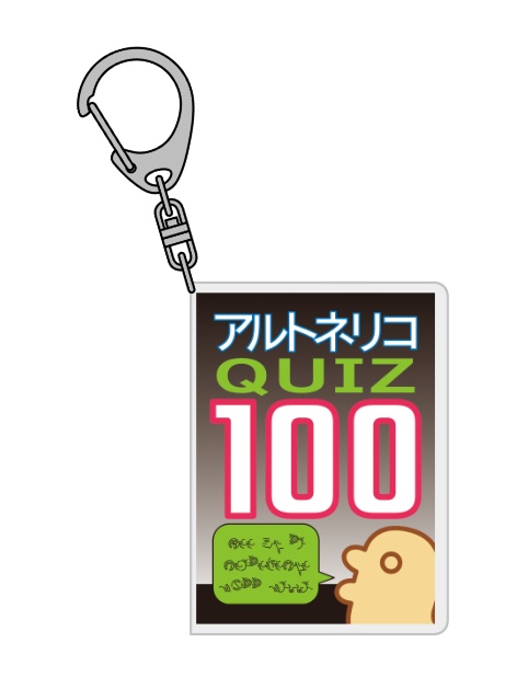 アルトネリコクイズブックキーホルダー