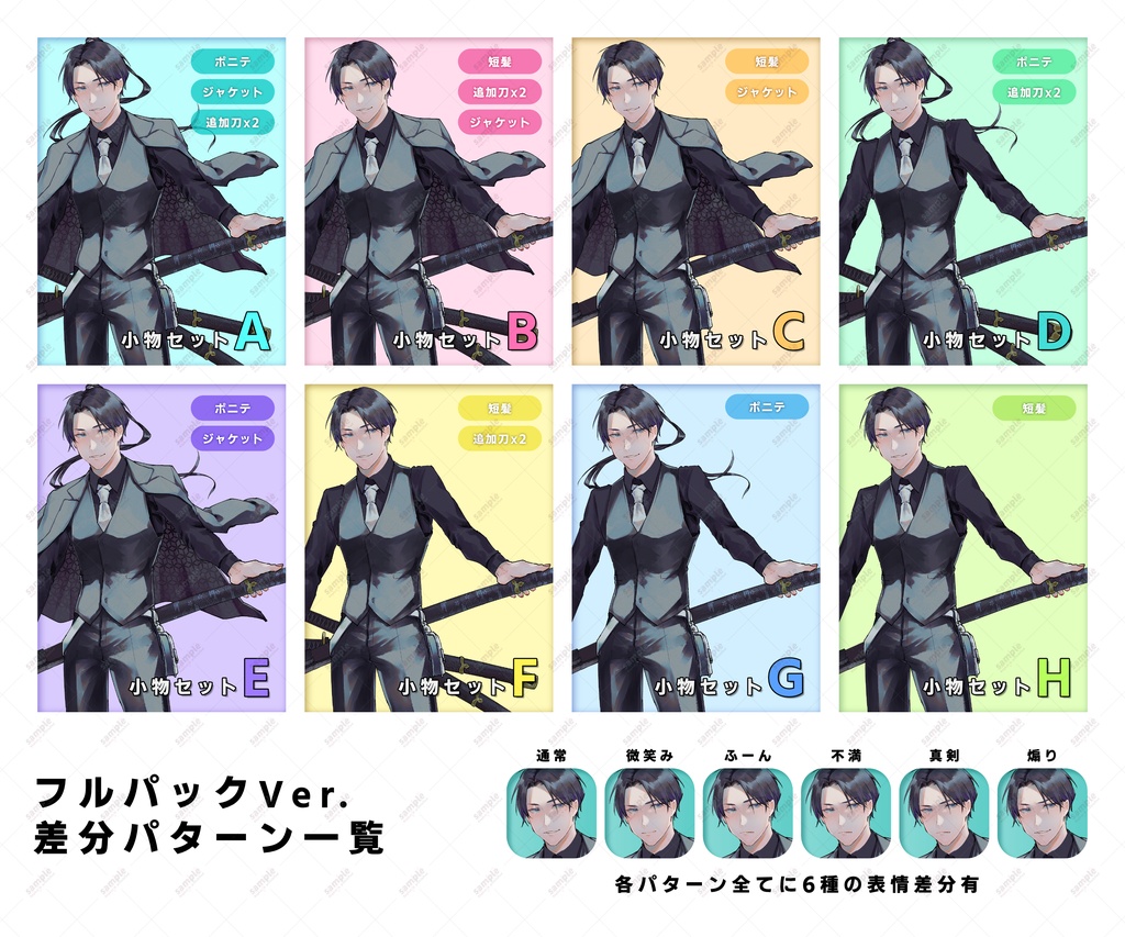 日本刀 × スーツ × 短髪!(ポニテ差分有)男性立ち絵素材【表情6種/追加パーツ3種】#01