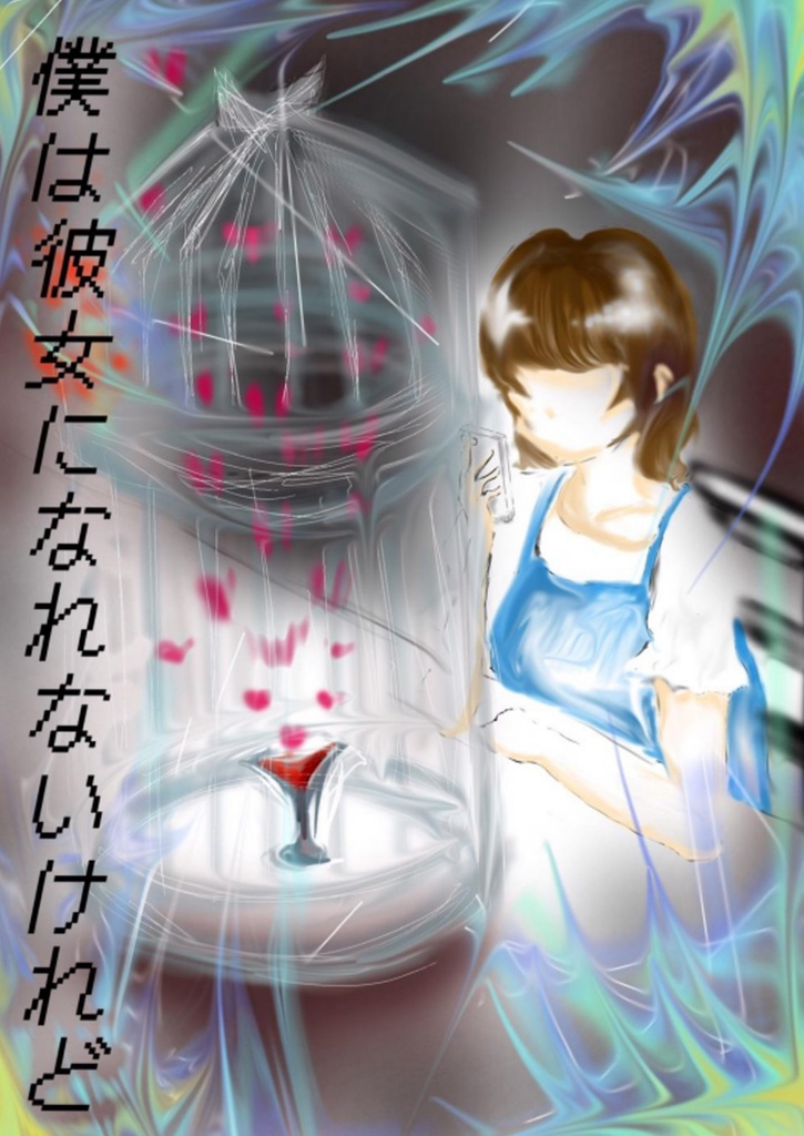 僕は彼女になれないけれど